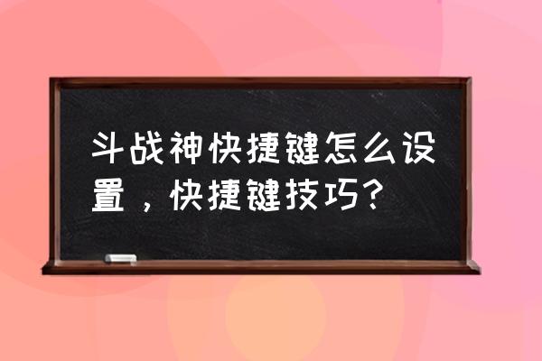 斗战神幻虚境快捷键是什么 斗战神快捷键怎么设置，快捷键技巧？