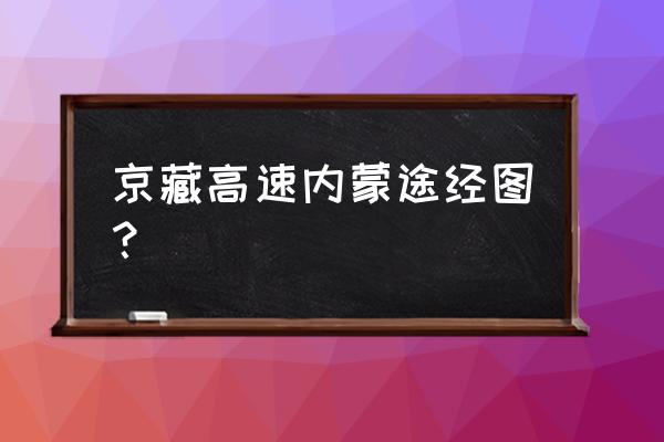 去内蒙古乌兰察布经过包头吗 京藏高速内蒙途经图？