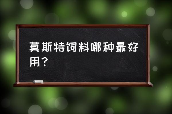 莫斯特饲料喂埃及如何 莫斯特饲料哪种最好用？