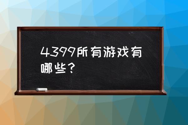御剑江湖单机局域网怎么架构 4399所有游戏有哪些？