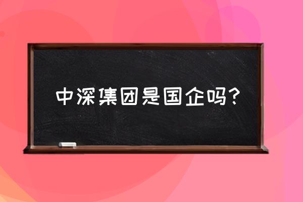 请问濮阳中深地产五证齐全吗 中深集团是国企吗？