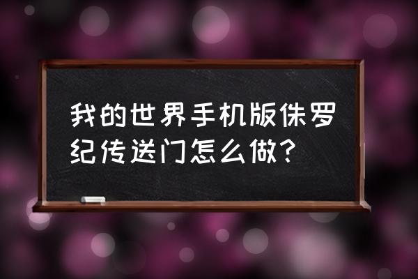 我的世界侏罗纪传送门需要什么 我的世界手机版侏罗纪传送门怎么做？