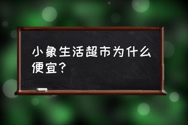 小象生鲜的一分钱柚子哪里买 小象生活超市为什么便宜？