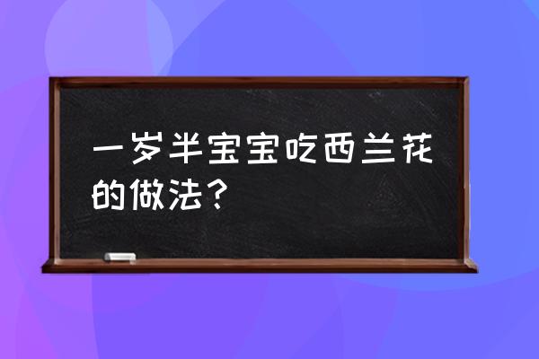 西兰花怎样做最营养 一岁半宝宝吃西兰花的做法？