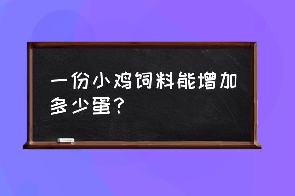 一颗爱心需要多少饲料 一份小鸡饲料能增加多少蛋？