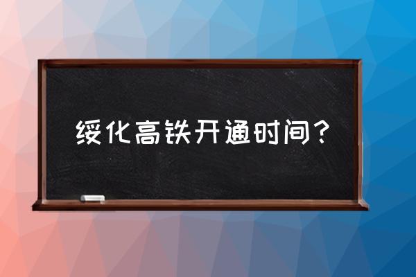 双城高铁到绥化吗 绥化高铁开通时间？