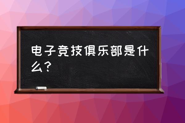 电子竞技工作室是什么 电子竞技俱乐部是什么？