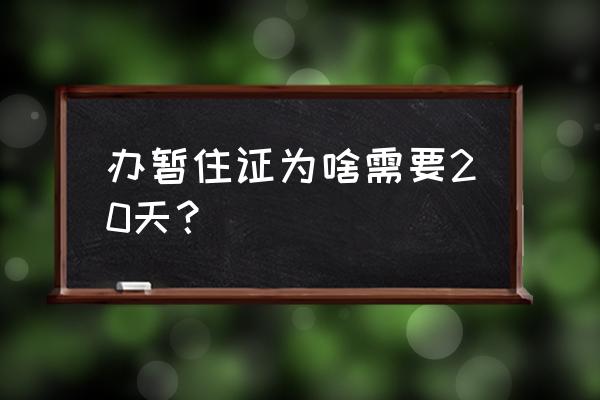 咸阳办个暂居证多长时间能下来 办暂住证为啥需要20天？