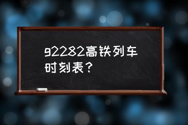 汕尾到深圳高铁一天有多少班次 g2282高铁列车时刻表？