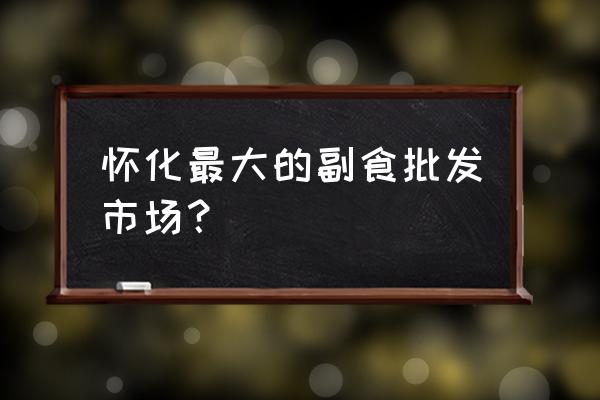 怀化哪里有米批发市场 怀化最大的副食批发市场？