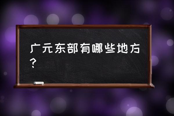 广元东溪镇有没有圆通快递 广元东部有哪些地方？