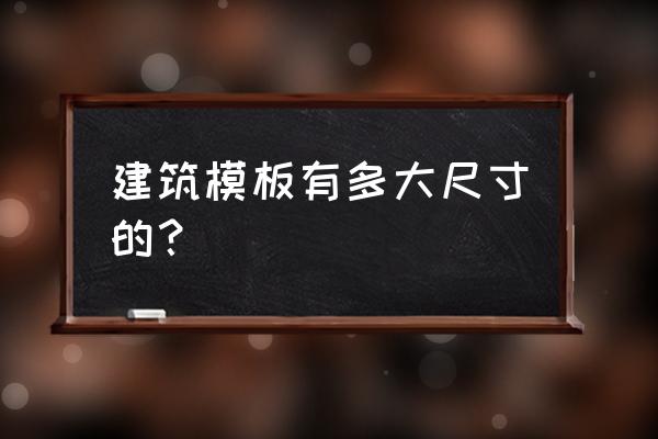 建筑模板属于胶合板吗 建筑模板有多大尺寸的？