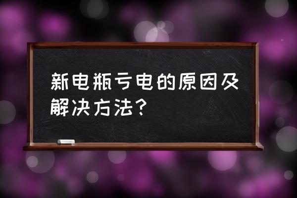 才换的新电瓶汽车亏电怎么办 新电瓶亏电的原因及解决方法？