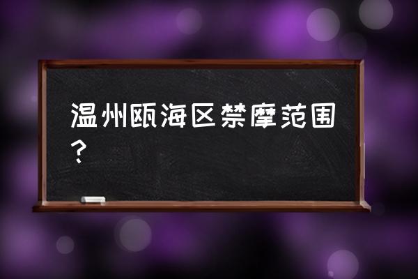 温州瓯海区有没有禁摩托车 温州瓯海区禁摩范围？