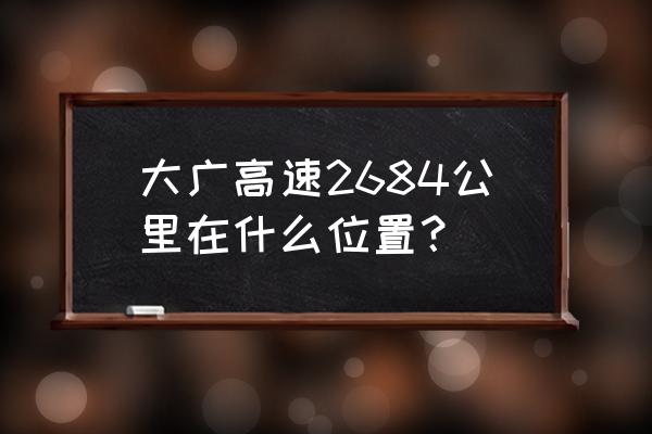 修水到宜春汽车票多少钱一张 大广高速2684公里在什么位置？