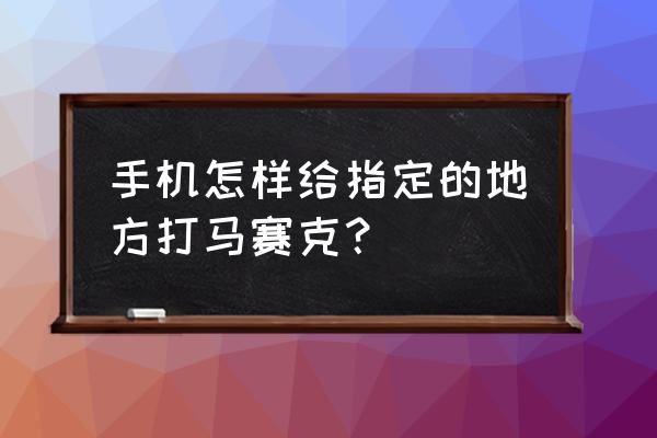 手机怎样打马赛克 手机怎样给指定的地方打马赛克？