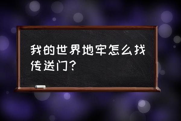 我的世界手机版怎样去地牢 我的世界地牢怎么找传送门？