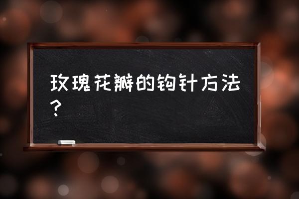 玫瑰花花骨朵怎么用毛线钩织 玫瑰花瓣的钩针方法？