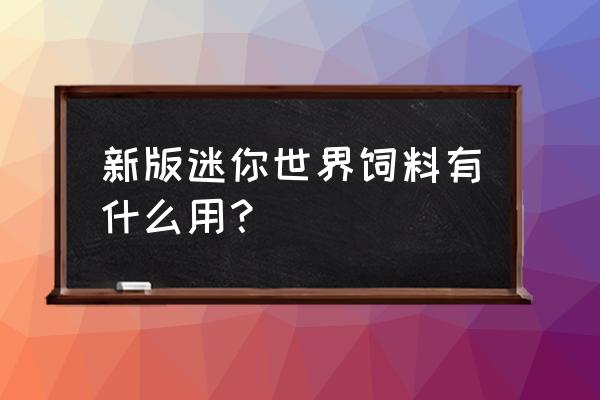 迷你世界养猪有什么用 新版迷你世界饲料有什么用？