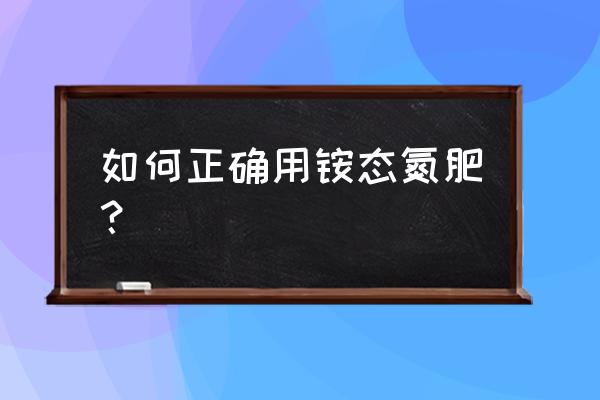 氨态氮肥如何实施 如何正确用铵态氮肥？