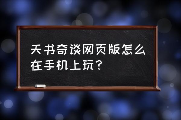 页游如何在手机上玩 天书奇谈网页版怎么在手机上玩？