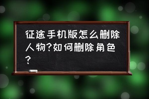 征途重制版如何删除角色 征途手机版怎么删除人物?如何删除角色？