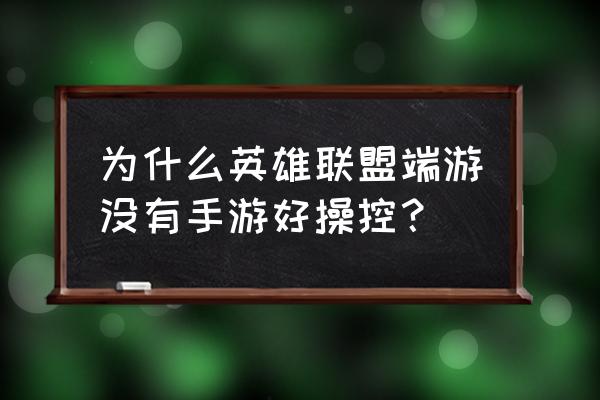 难道端游真的没手游好吗 为什么英雄联盟端游没有手游好操控？