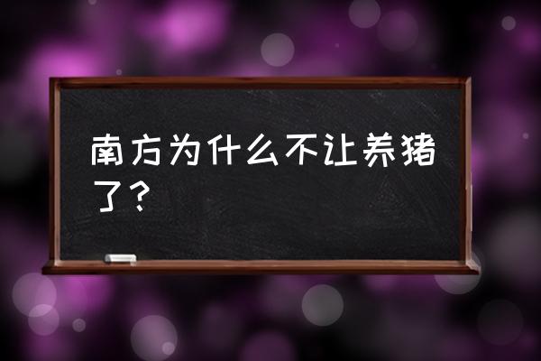 养猪为什么还是禁养区 南方为什么不让养猪了？