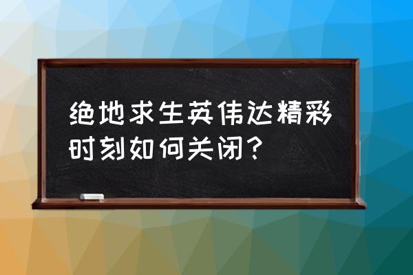 绝地求生精彩时刻录制怎么关 绝地求生英伟达精彩时刻如何关闭？