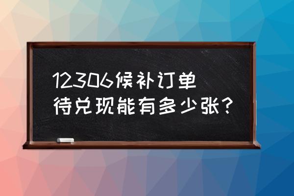 火车票候补有多少名额 12306候补订单待兑现能有多少张？