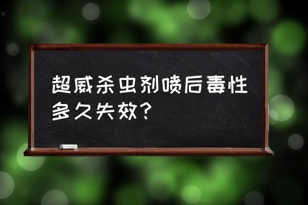 杀虫剂绿化带喷在马路上多久失效 超威杀虫剂喷后毒性多久失效？