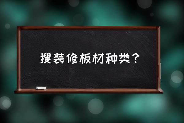 装修需要的板材都是啥 搜装修板材种类？