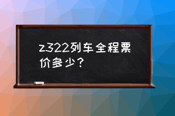 拉萨至广元火车要多久 z322列车全程票价多少？