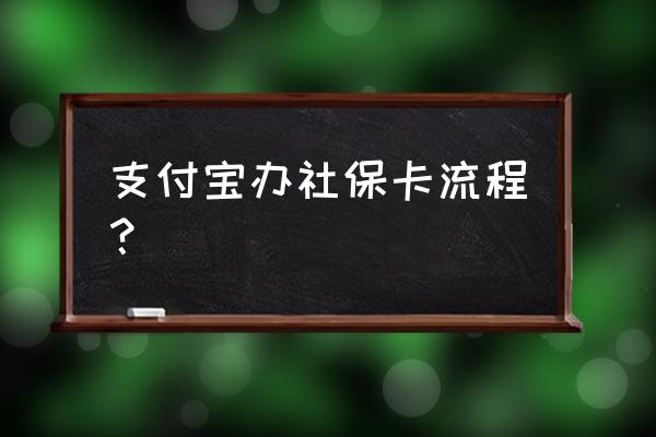 合肥支付宝怎么办理社保卡 支付宝办社保卡流程？