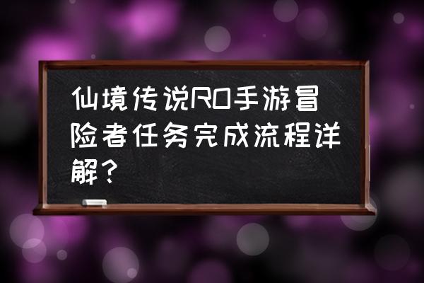 仙境传说玩具城在哪里 仙境传说RO手游冒险者任务完成流程详解？