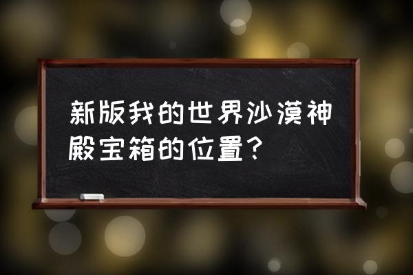 我的世界沙漠神庙在哪 新版我的世界沙漠神殿宝箱的位置？