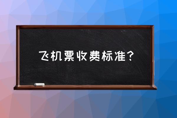 有没有日照至南京飞机多少钱一斤 飞机票收费标准？