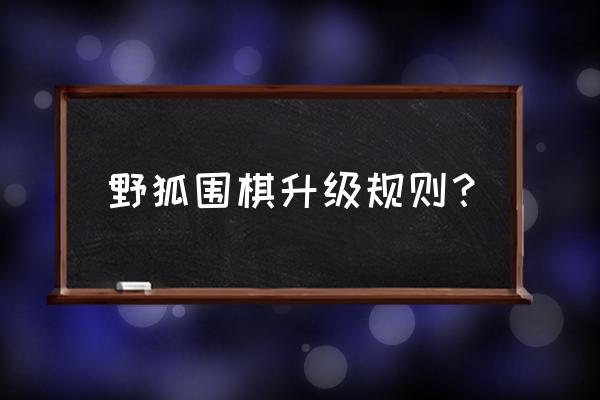 野狐围棋如何升段 野狐围棋升级规则？