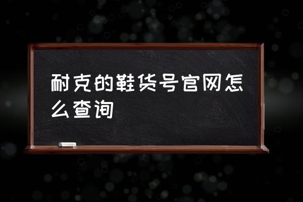 怎样查看耐克板鞋的型号 耐克的鞋货号官网怎么查询