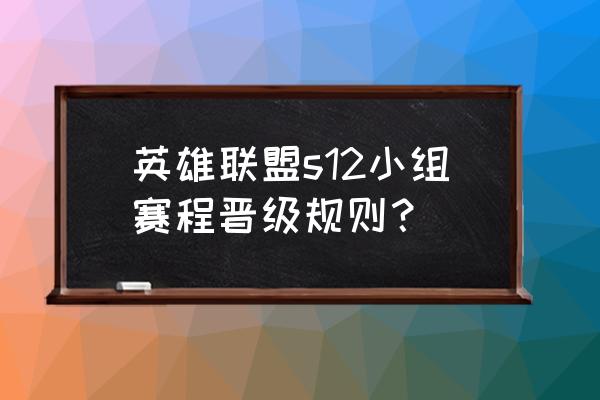 lol小组赛怎么晋级 英雄联盟s12小组赛程晋级规则？