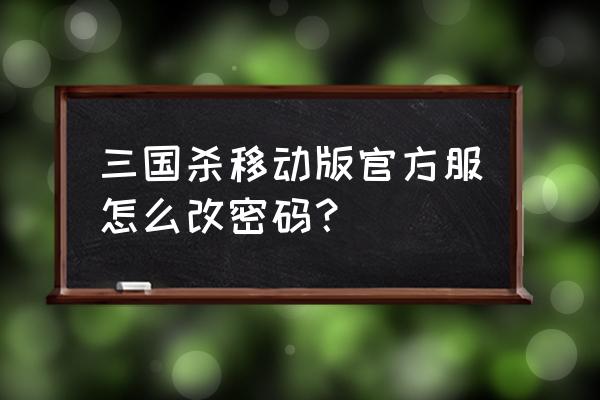 三国杀移动版如何修改密码 三国杀移动版官方服怎么改密码？