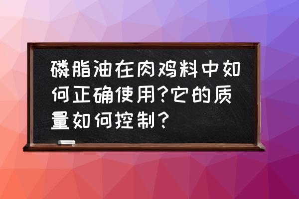 大豆磷脂油是饲料吗 磷脂油在肉鸡料中如何正确使用?它的质量如何控制？