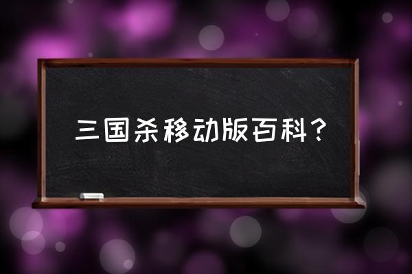 有没有三国杀点手游 三国杀移动版百科？