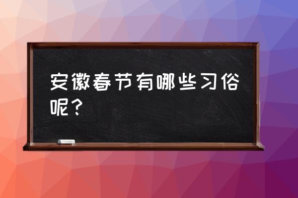 蚌埠有哪些民俗文化 安徽春节有哪些习俗呢？