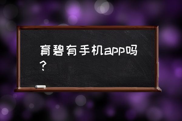 育碧手机游戏怎样 育碧有手机app吗？