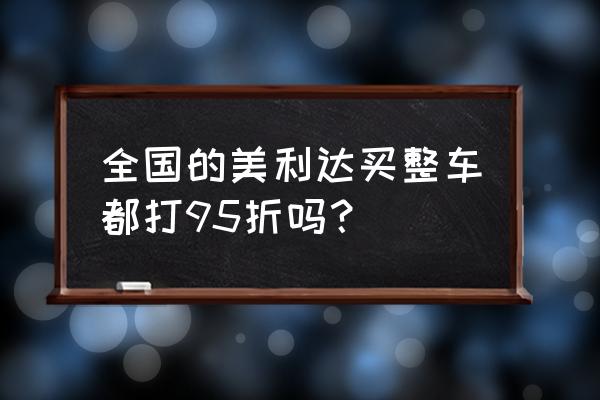 泰州几家美利达 全国的美利达买整车都打95折吗？