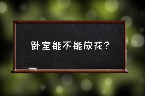 卧室养花真的可以净化空气吗 卧室能不能放花？