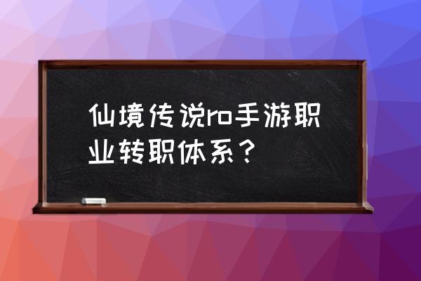 仙境传说如何转职神官 仙境传说ro手游职业转职体系？