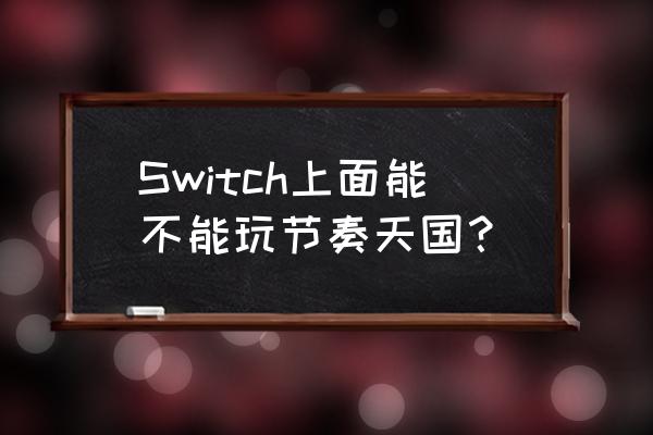 音乐天国是什么游戏 Switch上面能不能玩节奏天国？