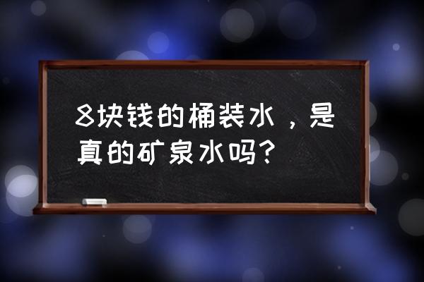 如何鉴定泉阳泉桶装水真假 8块钱的桶装水，是真的矿泉水吗？